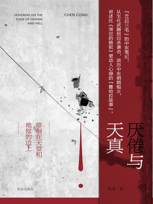 cover image of 厌倦与天真